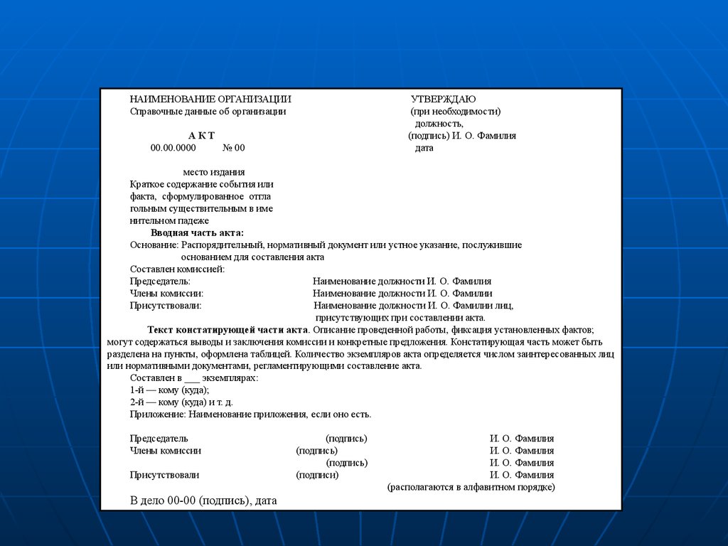 Акт содержит. Акт как информационно-справочный документ. Составление акта. Правила оформления акта. Составление и оформление актов.