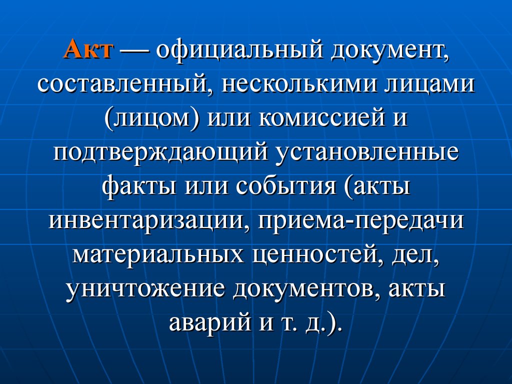 Подтверждает установленный факт. Акт. Акт документ. Презентация на тему акты. Акт это документ составленный.