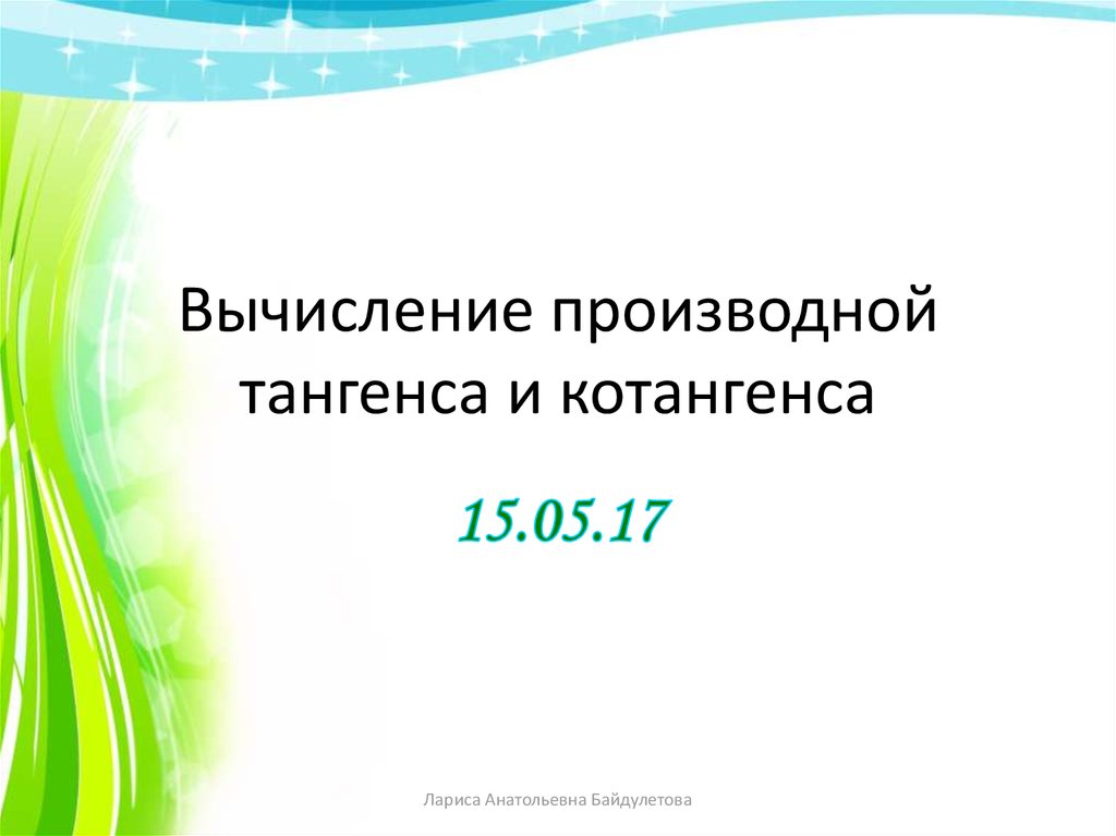 Формулы производной тангенса и котангенса - презентация онлайн