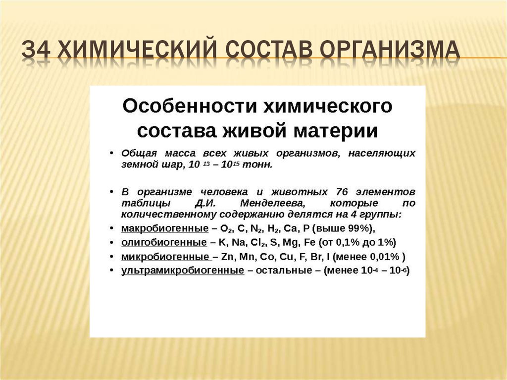 Химический состав организма. Особенности химического состава организмов. Химические особенности организма. Химический состав живых организмов.