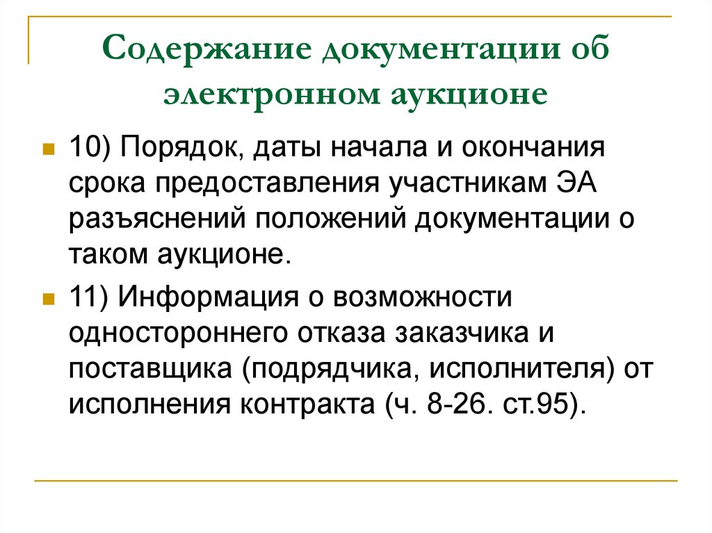 Сроки внесения изменений в аукционную документацию