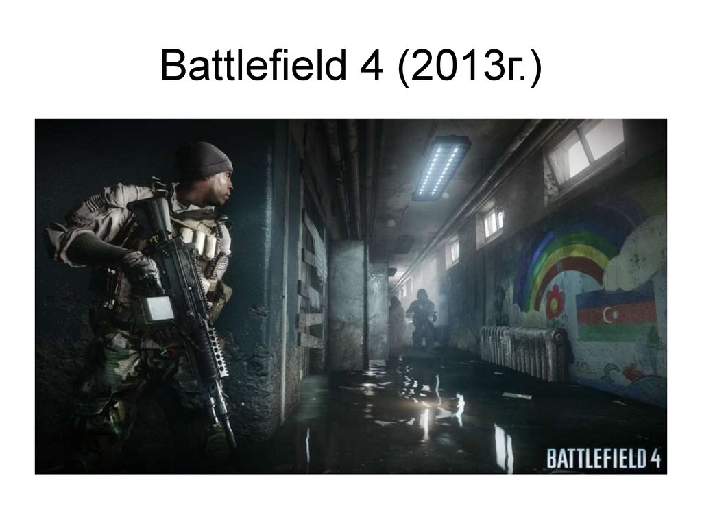 Battlefield 4 (2013г.)