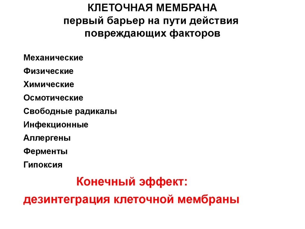 Повреждающие факторы клетки их классификация. Клеточные популяции и повреждающие факторы.