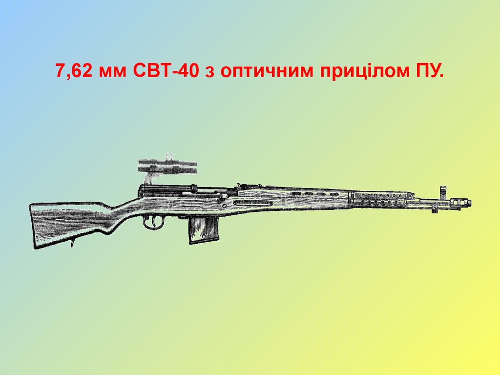 7,62 мм СВТ-40 з оптичним прицілом ПУ.