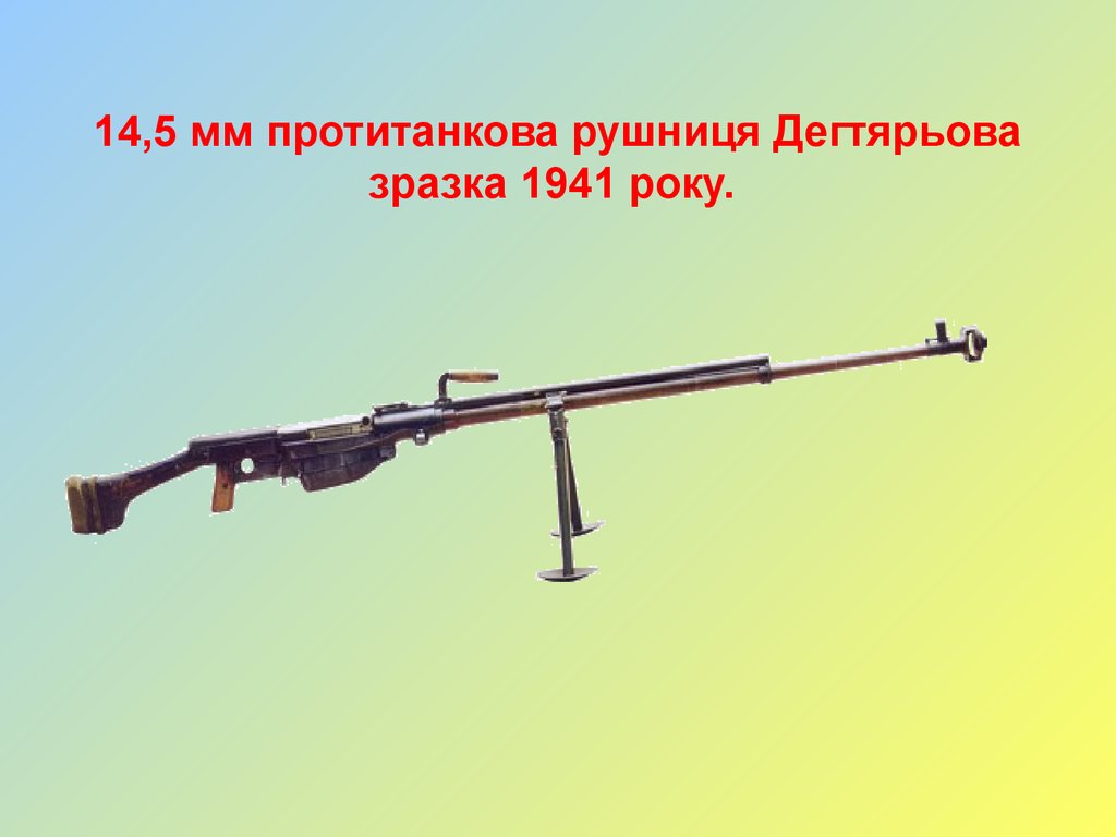 14,5 мм протитанкова рушниця Дегтярьова зразка 1941 року.