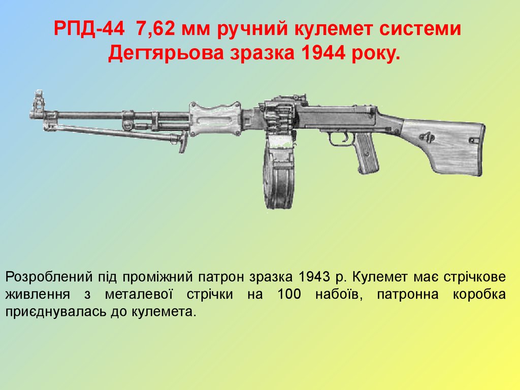 РПД-44 7,62 мм ручний кулемет системи Дегтярьова зразка 1944 року.