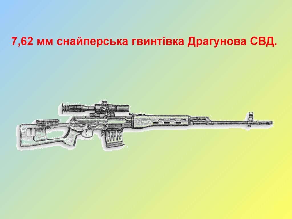 7,62 мм снайперська гвинтівка Драгунова СВД.