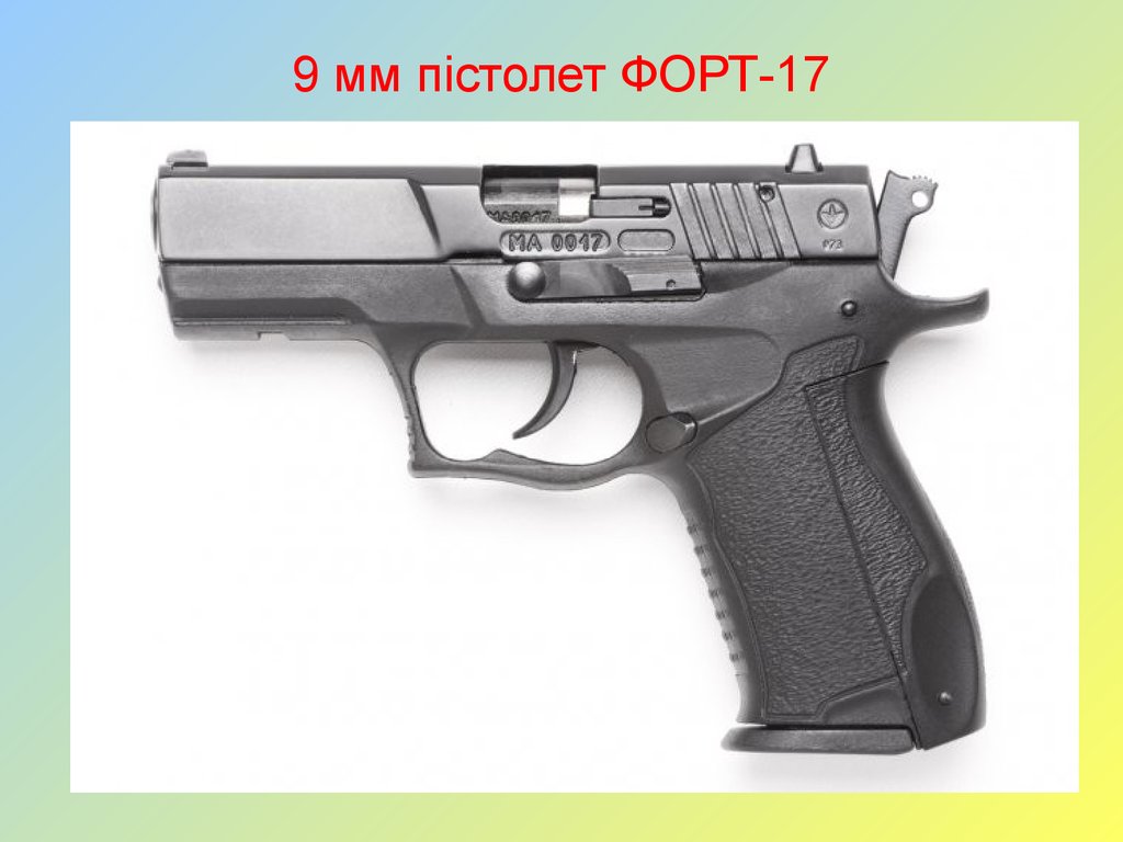 9 мм пістолет ФОРТ-17