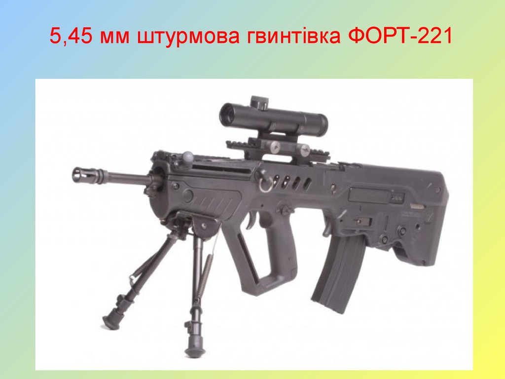5,45 мм штурмова гвинтівка ФОРТ-221