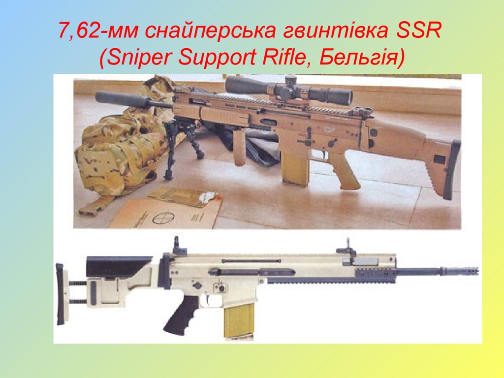 7,62-мм снайперська гвинтівка SSR (Sniper Support Rifle, Бельгія)