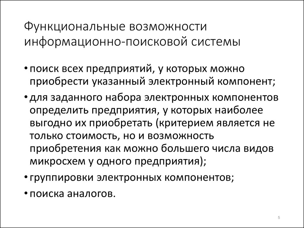 Разработка информационно поисковой системы электронных компонентов -  презентация онлайн