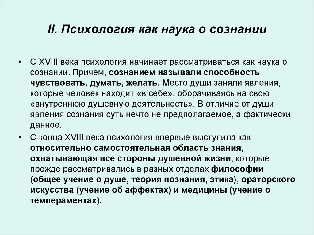 Психология как наука. Психология как наука о сознании. Психология наука о сознании возникла. Развитие психологии как науки о сознании. Психология наука о сознании представители.