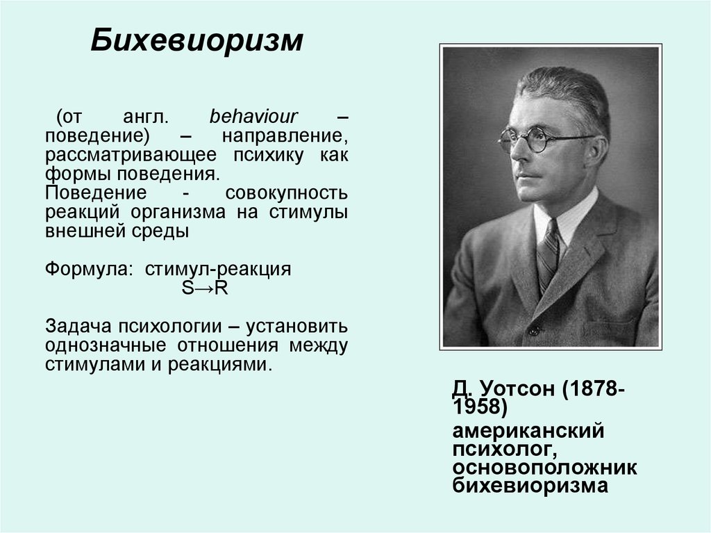 Бихевиоризм в психологии. Хантер Уильям бихевиоризм. Уотсон бихевиоризм. Бихевиористская психология Дж. Уотсона. Родоначальниками бихевиоризма являются.