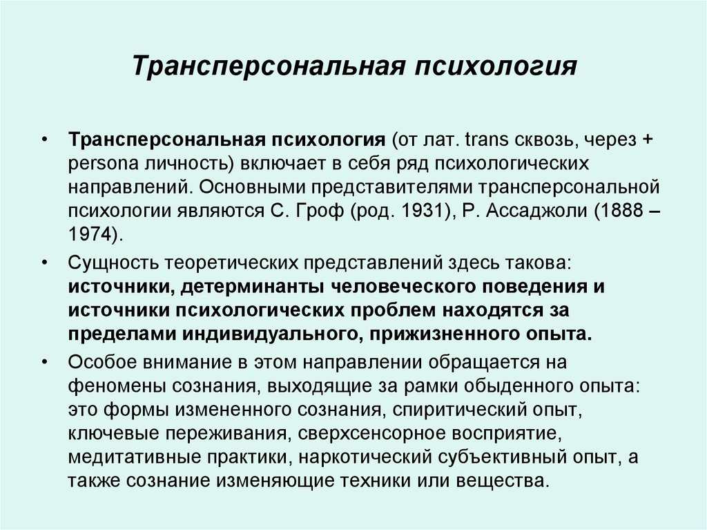 Психологическая суть. Трансперсональная психология. Представители трансперсональной психологии. Трансперсональная психология кратко. Гроф Трансперсональная психология.