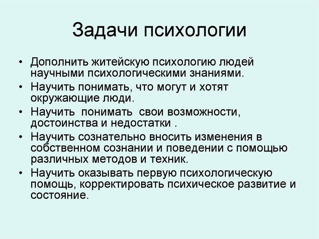 Социально психологическая задача. Задачи психологии. Задачи науки психологии. Основные задачи психологии как науки. Задачи психологии в психологии.