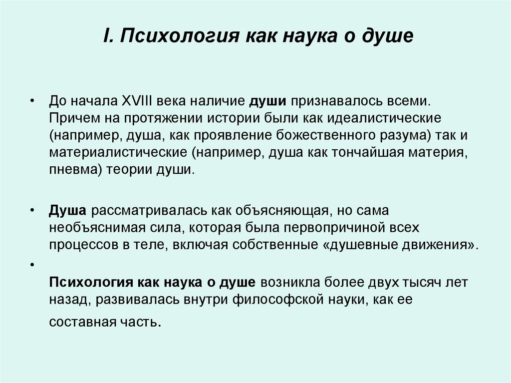 Как определить психологический. Психология как наука о душе кратко. 1 Этап психология как наука о душе. Душа это психология как наука о душе. Душа как предмет психологии кратко.