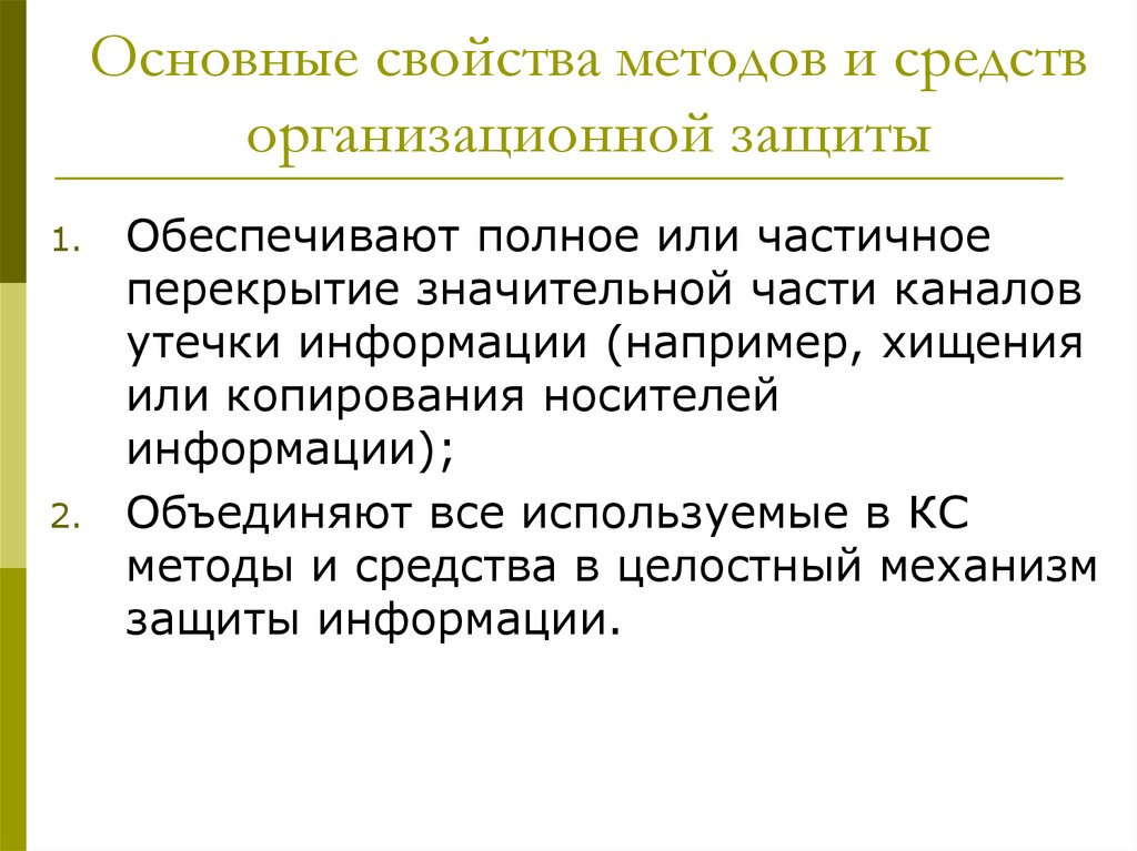 Организационные методы защиты информации. Свойство и метод. Организационные средства защиты.