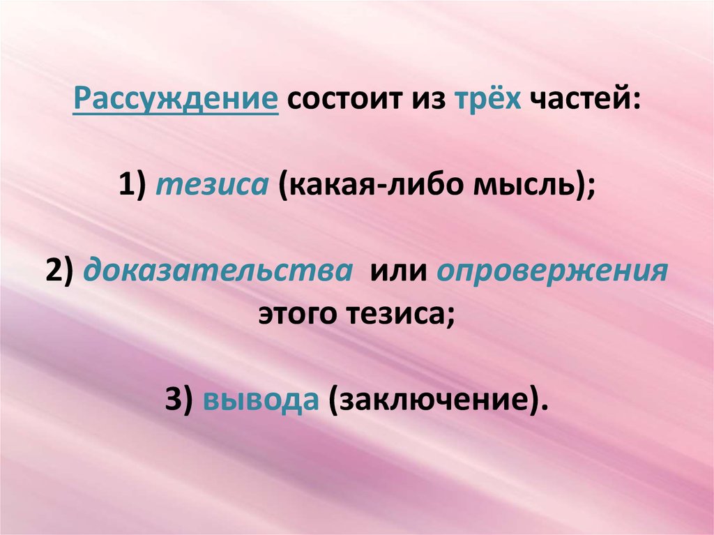 Три тезиса. Рассуждение состоит из частей. Рассуждение состоит из трех. Рассуждение 8 класс презентация. Рассуждение как функционально-смысловой Тип речи это.