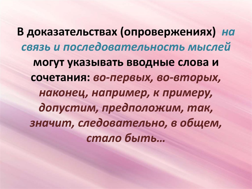 Докажи опровергни. Функционально-Смысловые типы речи. Последовательность мыслей. Порядок мыслей и их связь примеры. Порядок мыслей и слова.