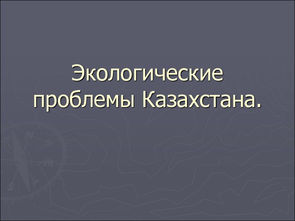 Экологические проблемы казахстана презентация