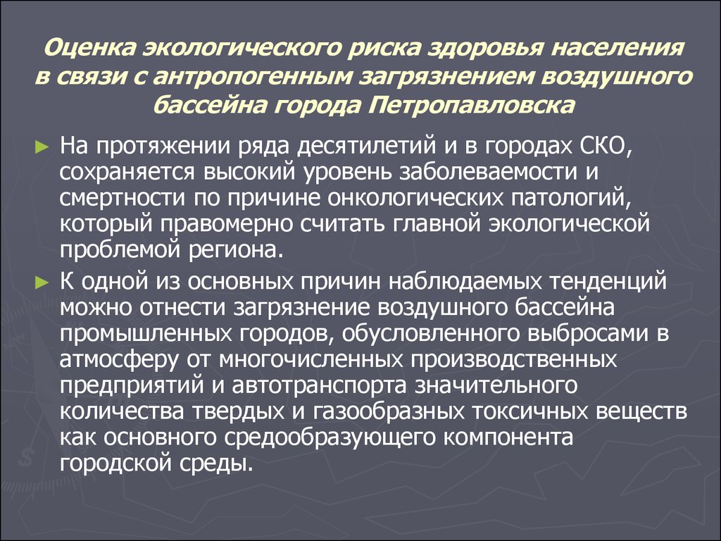 Экологический риск это. Оценка риска здоровью населения. Оценка экологического риска. Экологический риск здоровью населения. Оценка экологического риска для здоровья населения.