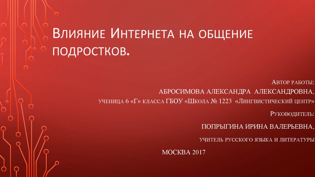 Как влияет интернет на русский язык проект