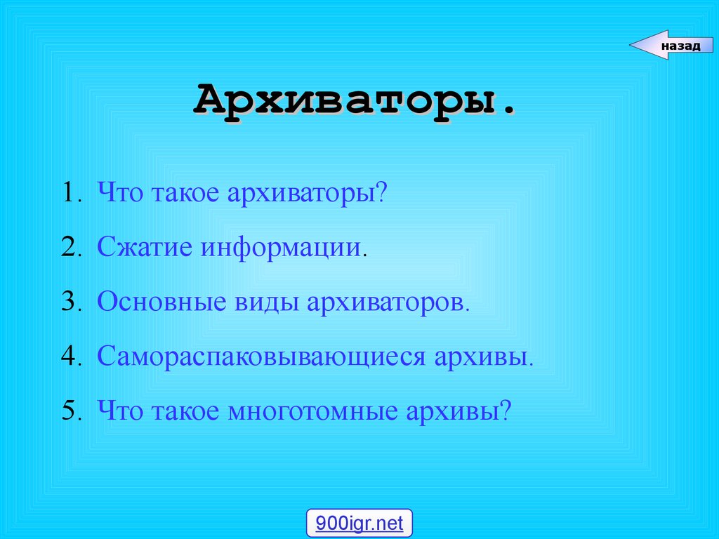 Архиватор. Упаковка и распаковка файлов - презентация онлайн