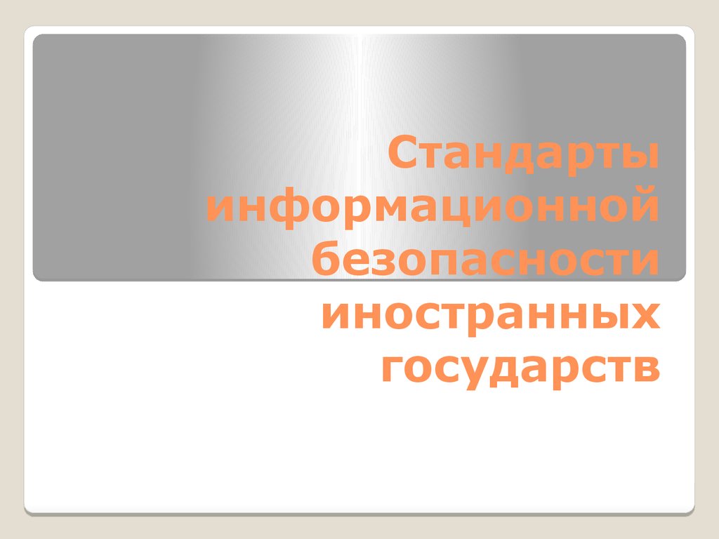 Презентация стандарты информационной безопасности