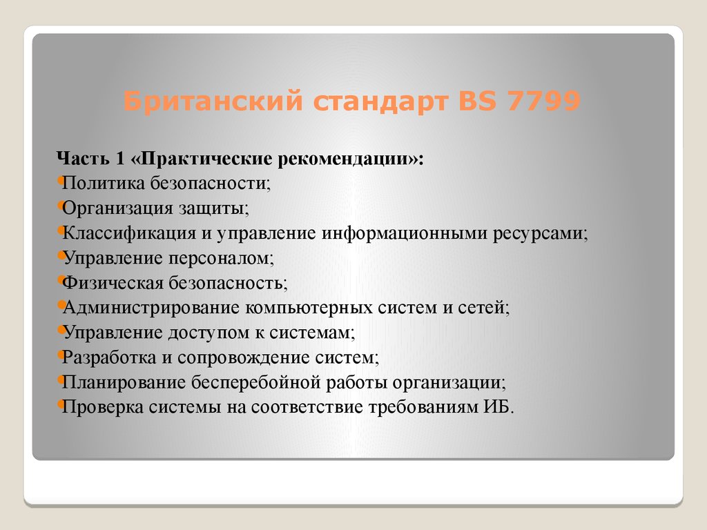 Стандарты информационной безопасности презентация