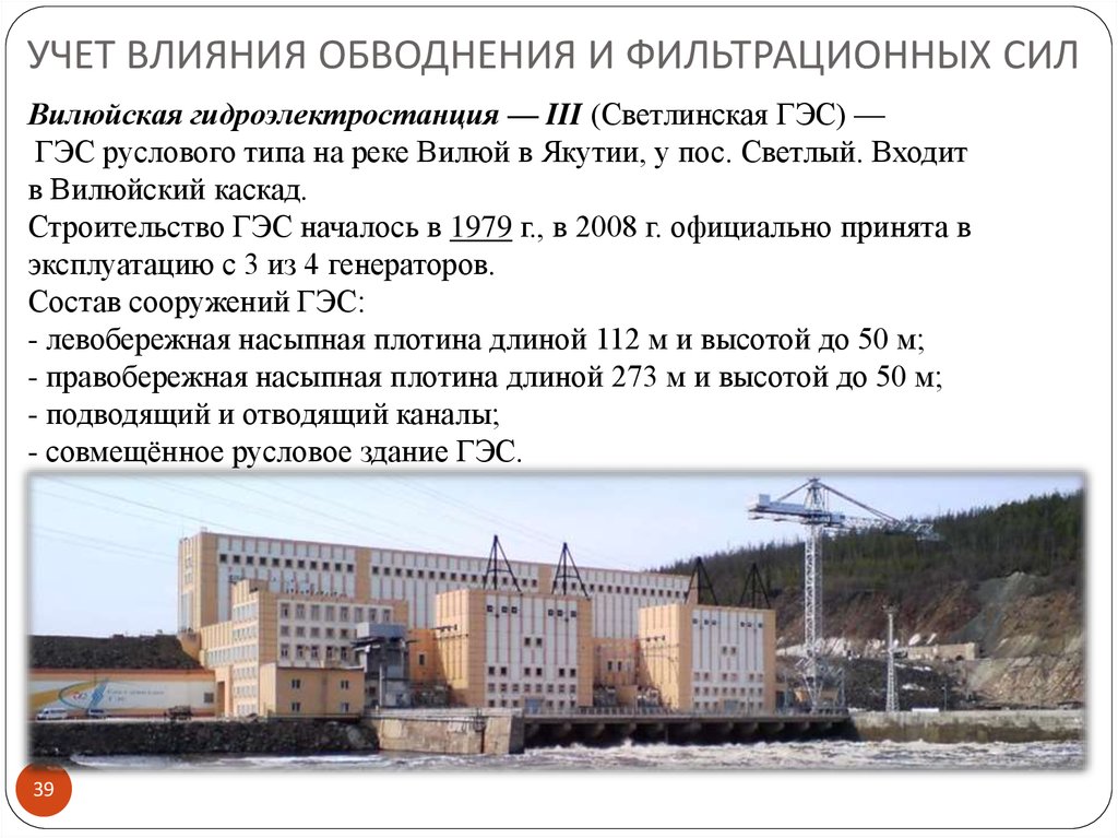 Учет влияния. Вилюйская ГЭС-3 Светлинская ГЭС. Вилюйская ГЭС на карте. Светлинская ГЭС на карте. Вилюйская ГЭС-3 на карте.