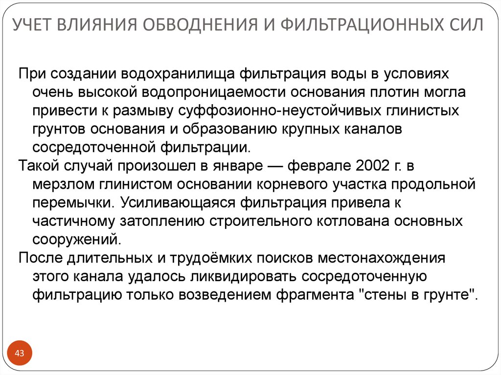 Учет влияния. Критерий суффозионной устойчивости. 58. Как влияют фильтрационные силы на устойчивость откоса. Неустойчивым фильтрационным.