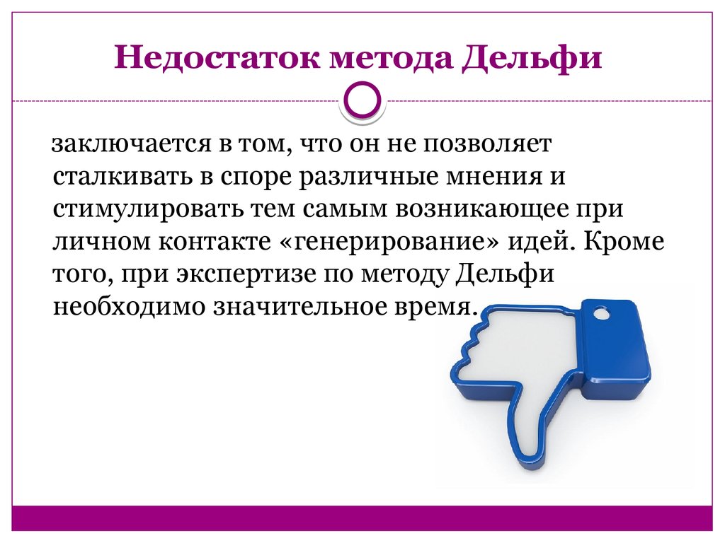 Недостаток способа. Достоинства метода Дельфи. Недостатки Дельфи. Преимущества метода Дельфи. Минусы метода Дельфи.