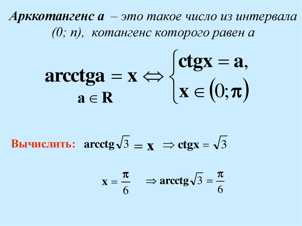 Арктангенс и арккотангенс решение уравнений tgx a ctgx a презентация