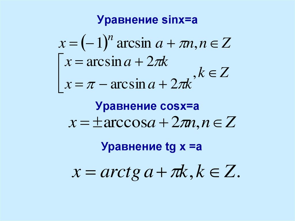 Tg x 10. Решение уравнения синус Икс равно а. Формулы решения уравнения sin x а. Уравнения типа sinx a.