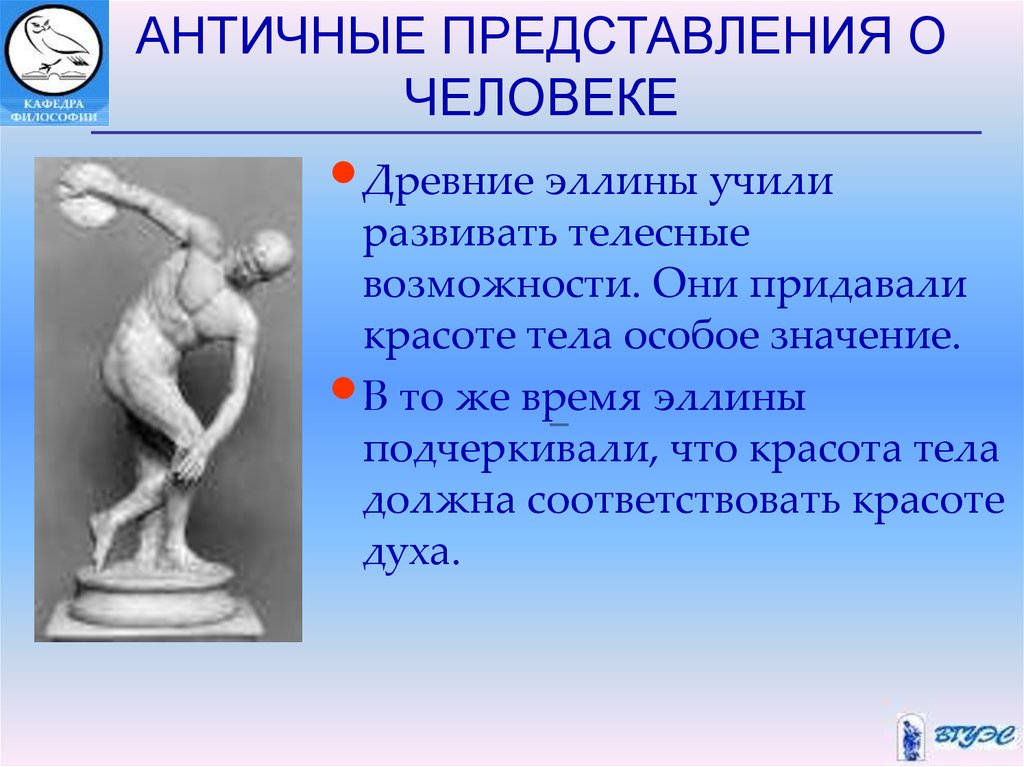 Связаны с представлениями человека о. Представление о человеке в античности. Античность представление о мире. Представление о человеке в эпоху античности. Античные представления о происхождении человека.