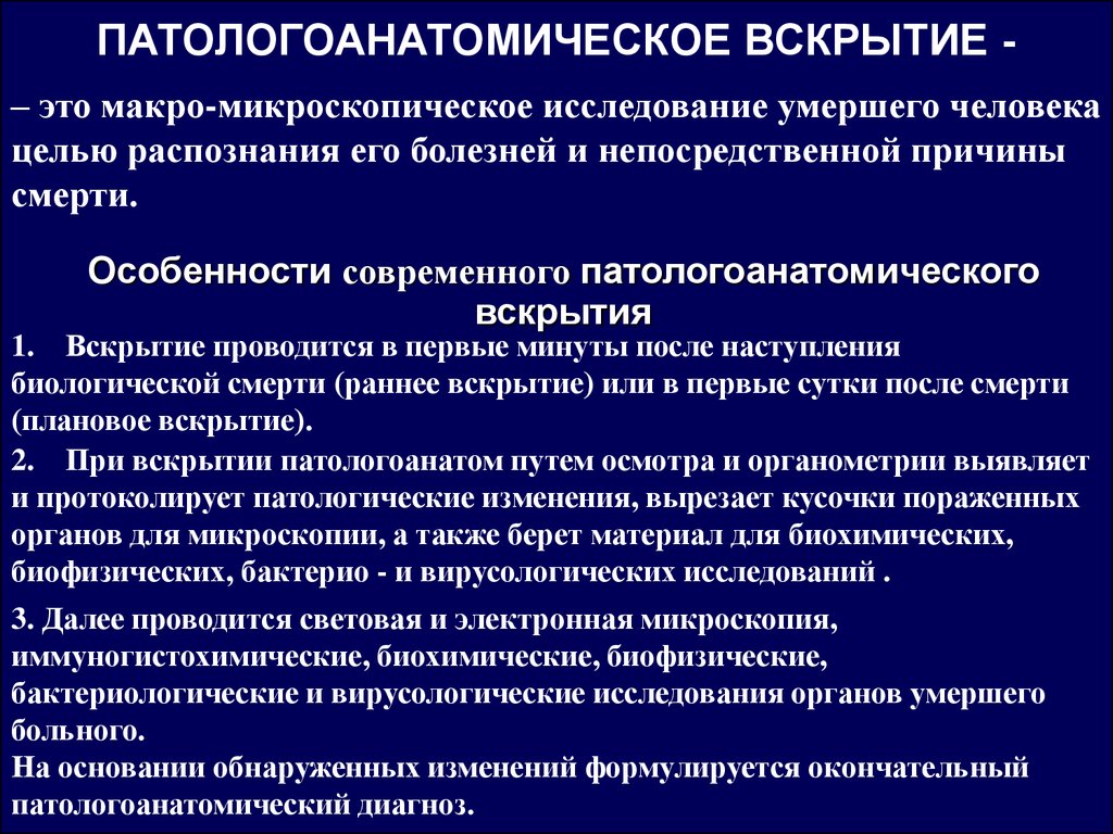 Тема диагноз. Методы патологоанатомического исследования. Патологоанатомическое вскрытие. Патологоанатомическое исследование трупа. Этапы патологоанатомического исследования.