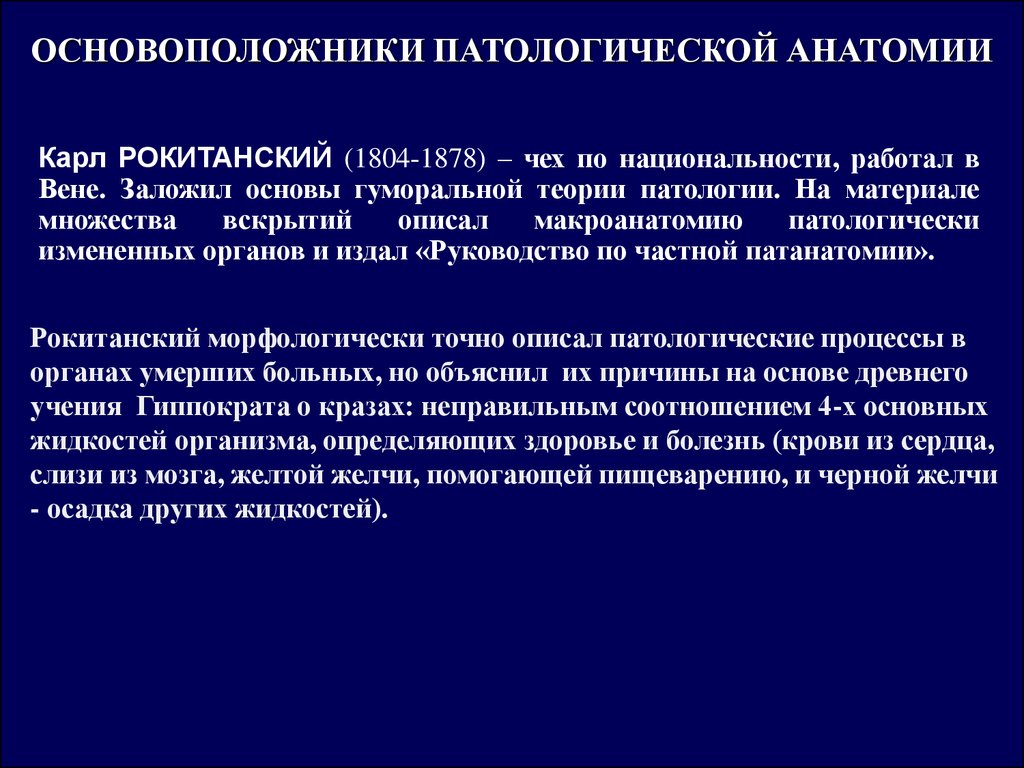 История развития патологической анатомии презентация