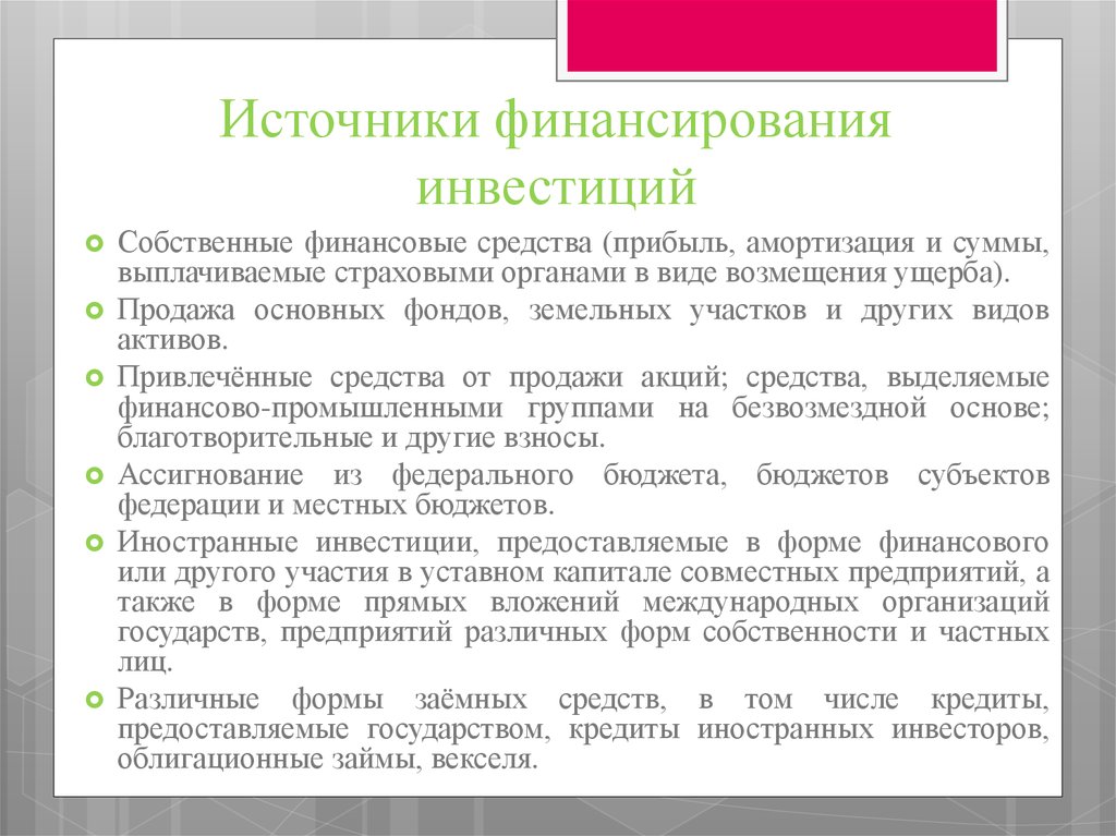 Источники финансирования инвестиций. Привлеченные источники финансирования инвестиций. Инвестиционная политика в антикризисном управлении. Источники финансирования инвестпрограммы. Назовите основные источники финансирования прямых инвестиций.