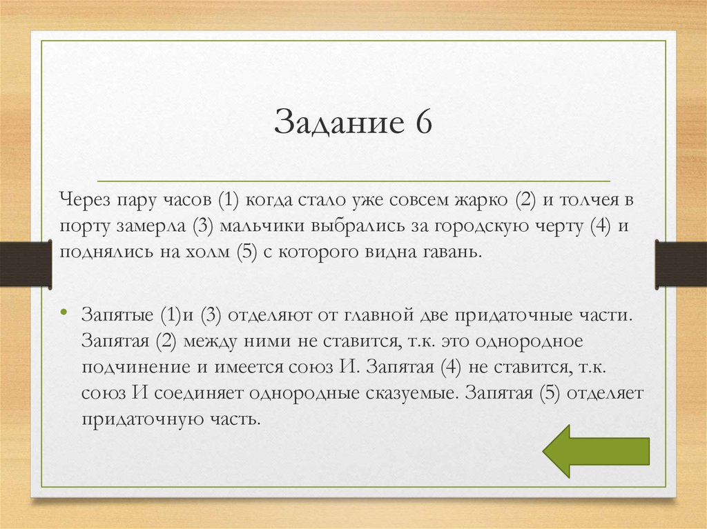 3 запятая 1 4. Через пару часов когда стало уже совсем жарко и толчея в порту замерла. Через пару часов когда стало уже совсем жарко. Через пару часов это когда. Спустя 6 часов запятая.