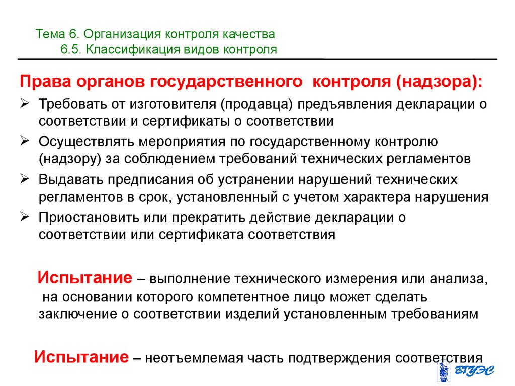 Право на качество. Права органов государственного контроля. Мероприятия по государственному контролю надзору. Классификация видов государственного контроля и надзора. Государственные контролирующие организации это.