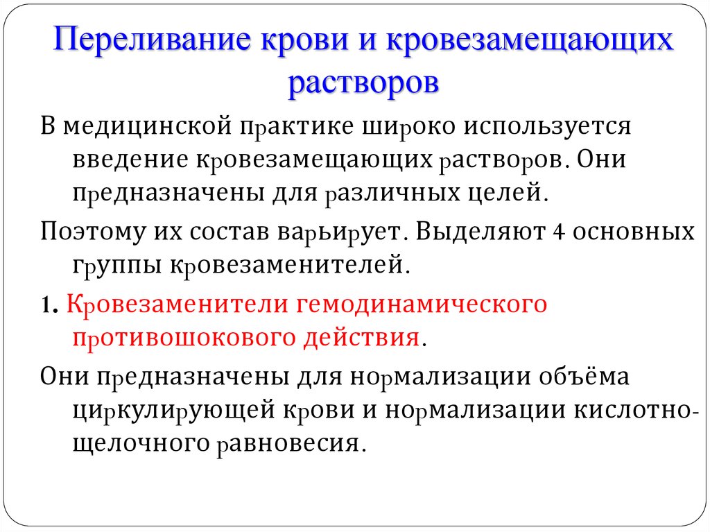 Переливание крови и кровезаменителей в хирургии презентация