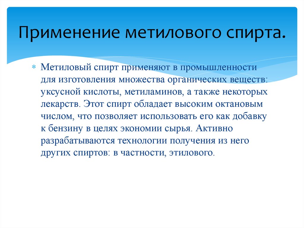 Какое применение имеют метанол и метанол ответ оформите в виде схемы