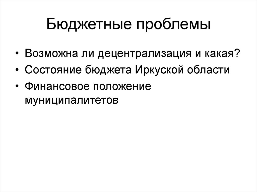 Проблему бюджету. Бюджетные проблемы. Проблемы бюджетного права. Бюджетная децентрализация. К преимуществам бюджетной децентрализации можно отнести:.