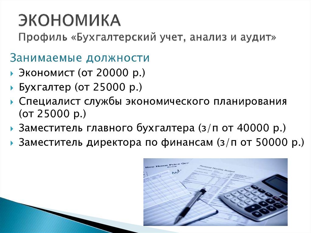 ЭКОНОМИКА Профиль «Бухгалтерский учет, анализ и аудит»