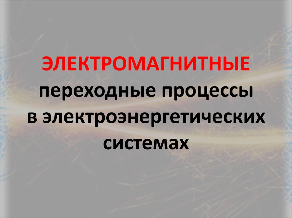 Электромагнитные переходы. Электромагнитные переходные процессы. Электромагнитный переход.