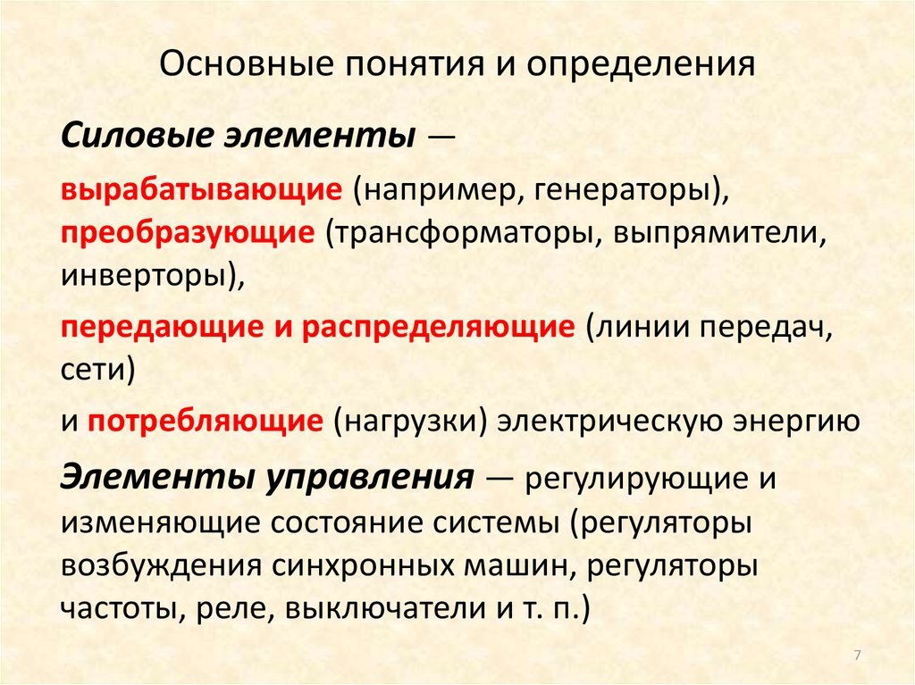 Основные понятия электричества. Общие понятия об электрических системах и электрических сетях.