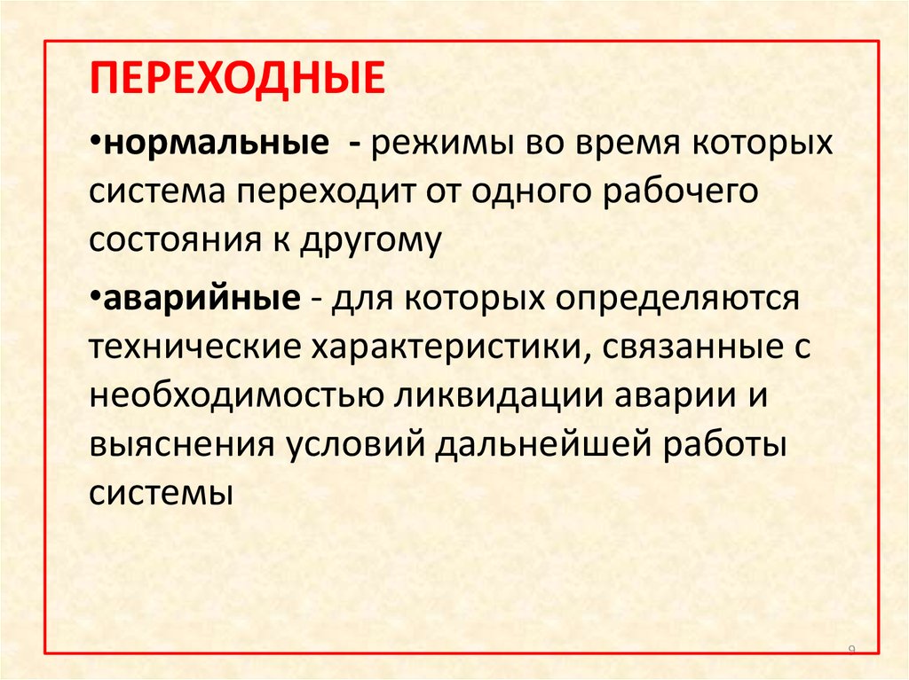 Режим перехода. Нормальный переходный режим. Нормальный режим.