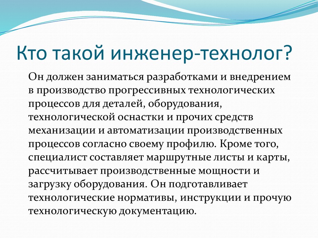 Что делает инженер. Кто такой инженер технолог. Инженер-технолог обязанности. Ктотоакой инженер-технолог. Профессия инженер технолог.