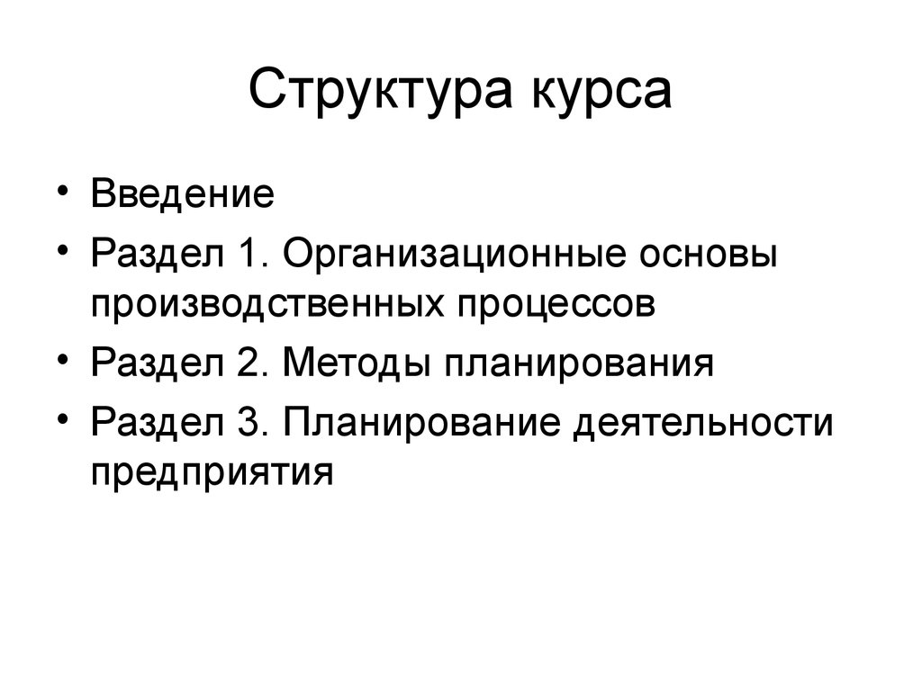 Структура курса. Планирование на предприятии Введение.