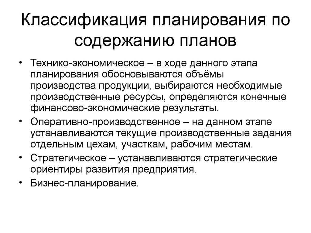 Содержание планирования. Классификация планирования. Классификация типов планирования. Классификация планов в экономике. Классификация планов по содержанию.